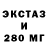 ЭКСТАЗИ 280мг Grenja
