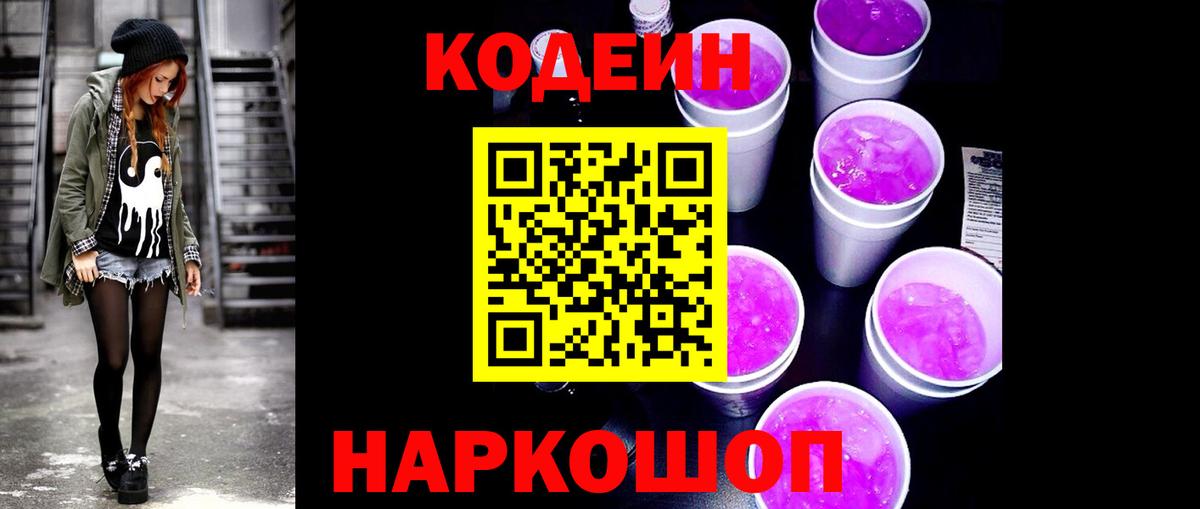 Вичуга  Кодеиновый сироп Lean напиток Lean (лин)  Вход с VPN  Кодеин Purple Drank 